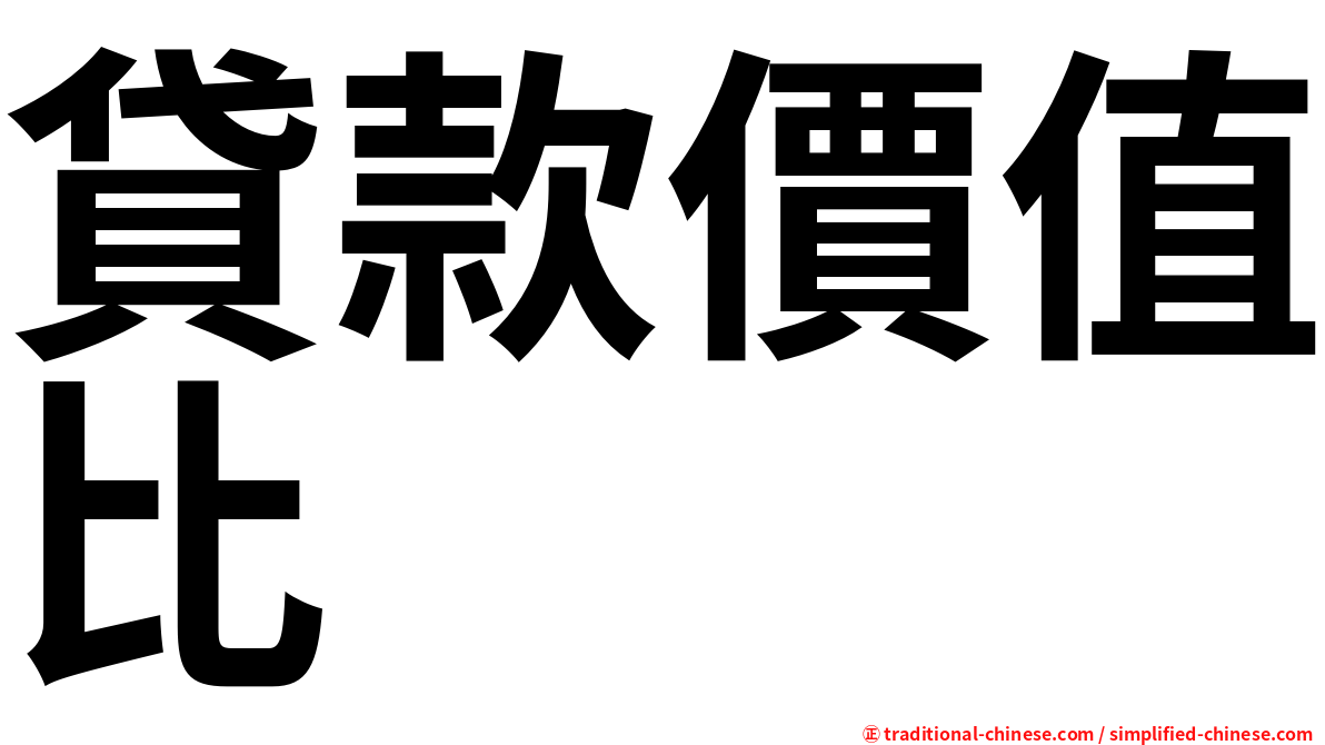 貸款價值比