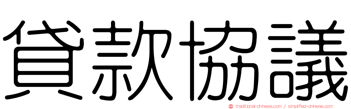 貸款協議