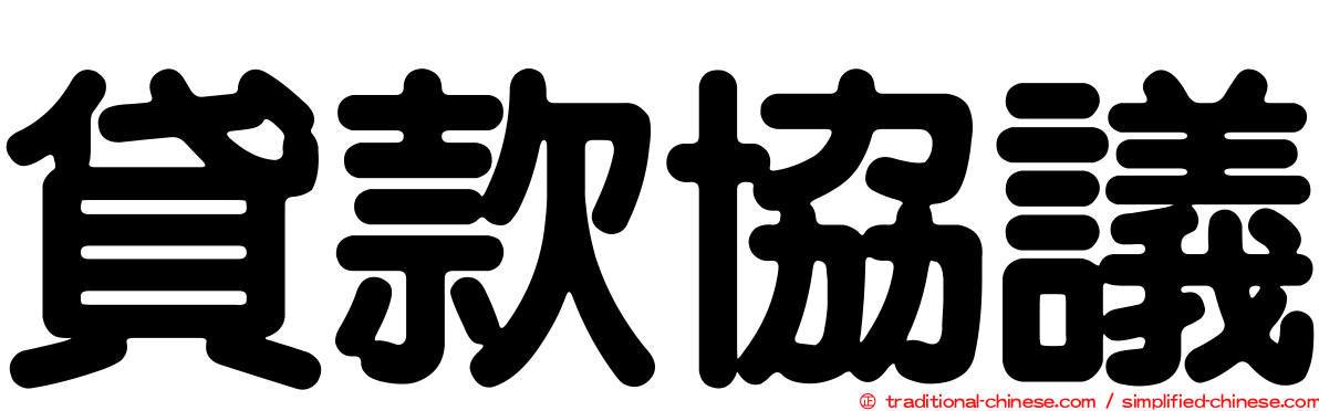 貸款協議