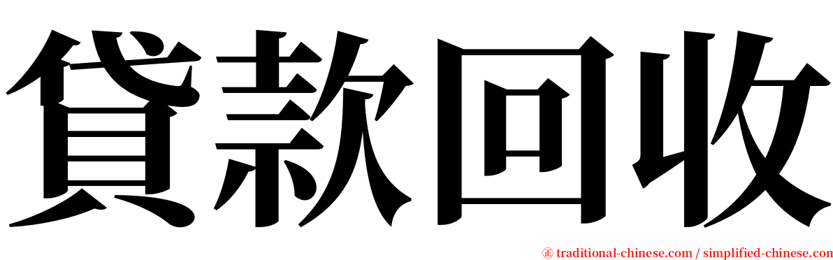貸款回收 serif font