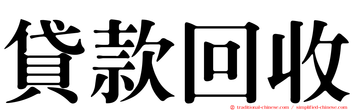 貸款回收