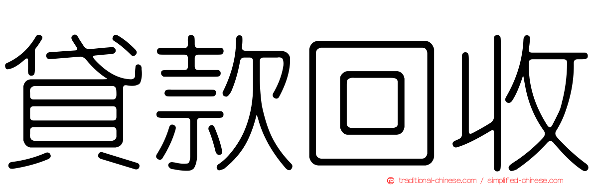 貸款回收