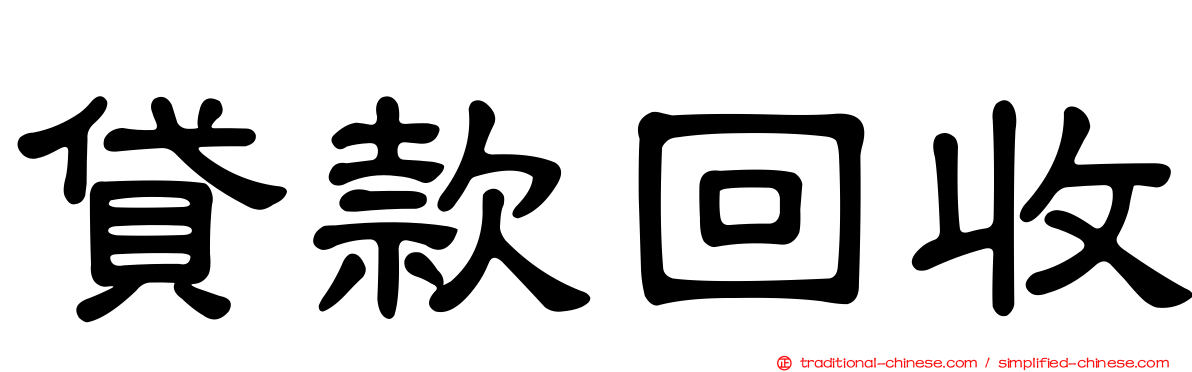 貸款回收