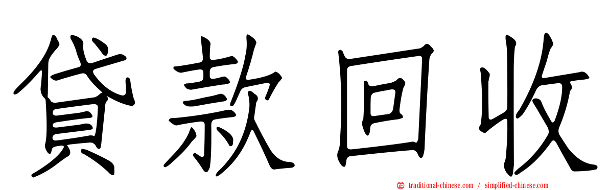 貸款回收