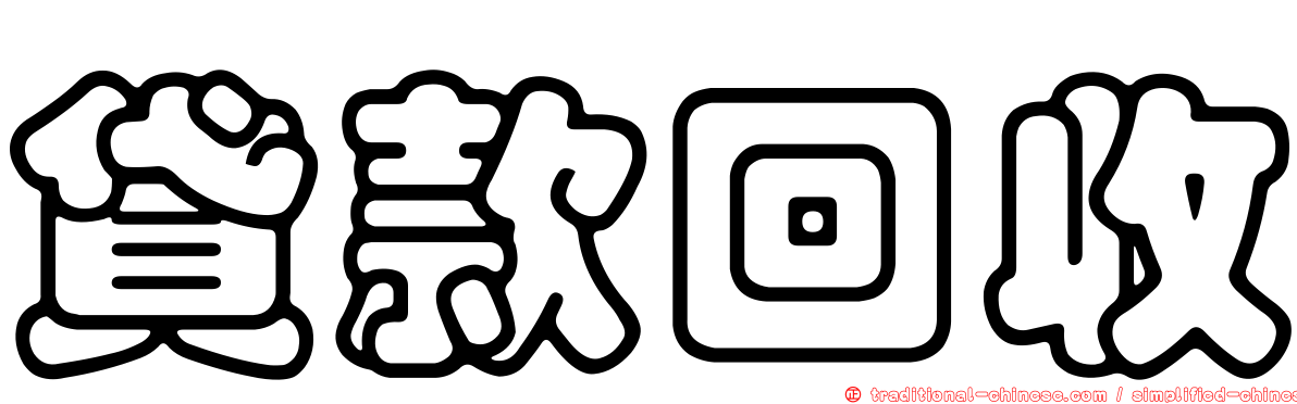 貸款回收