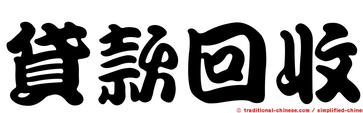 貸款回收