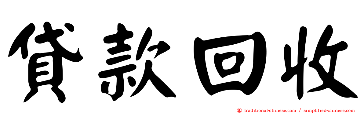 貸款回收