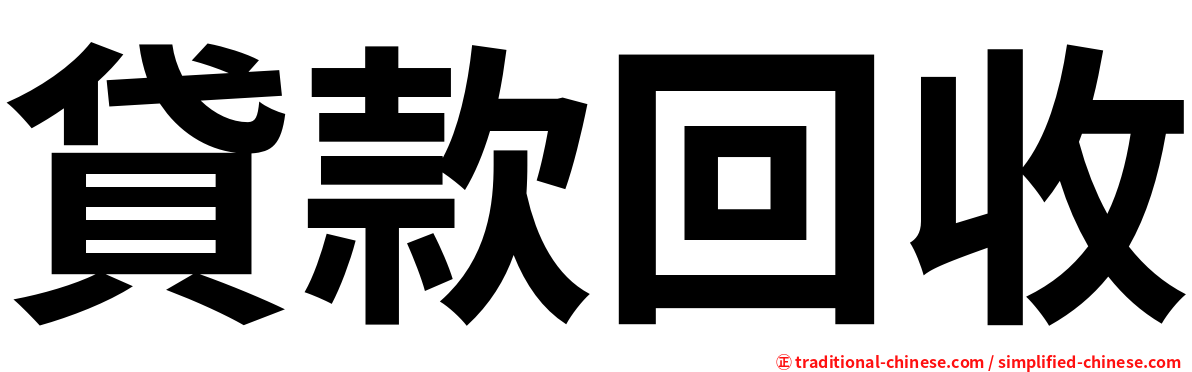 貸款回收