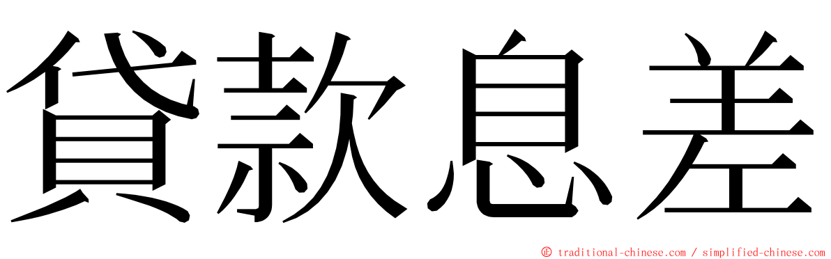 貸款息差 ming font