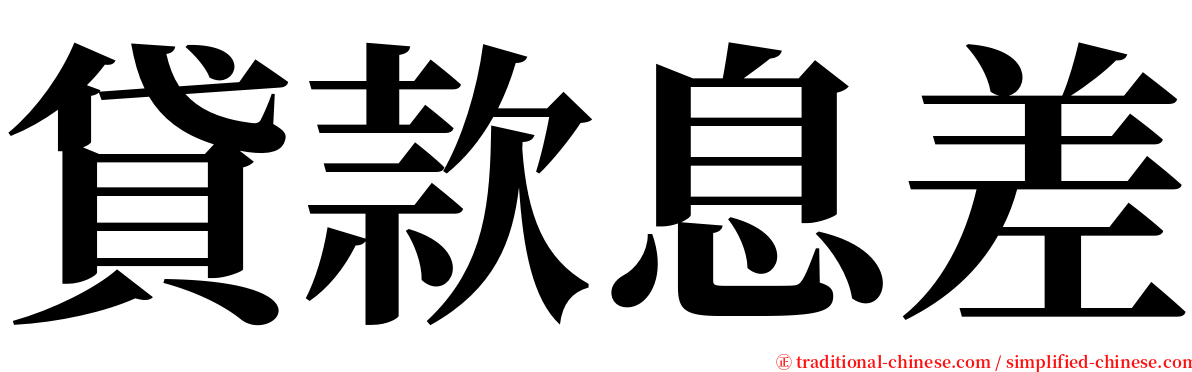 貸款息差 serif font
