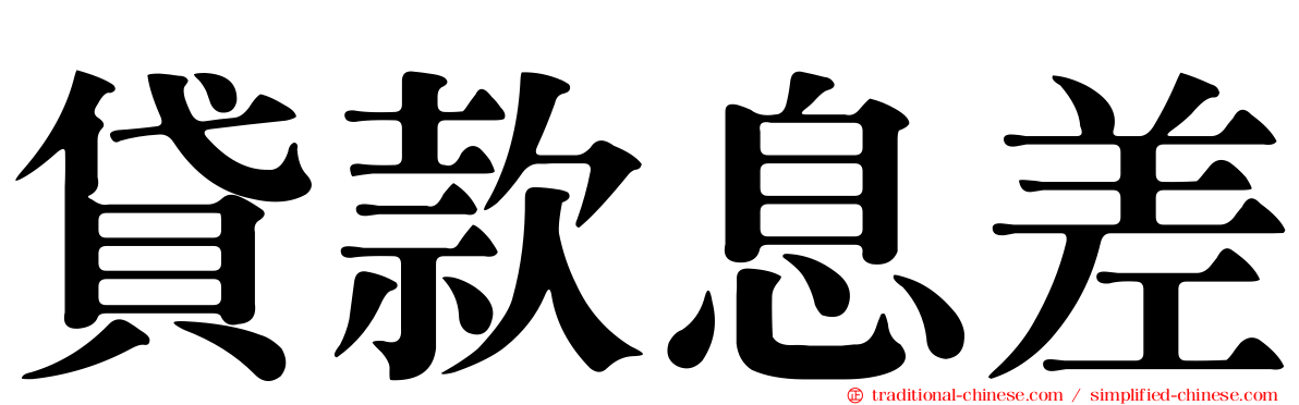 貸款息差