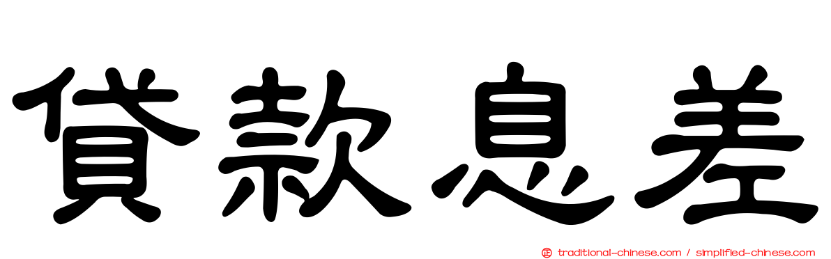 貸款息差