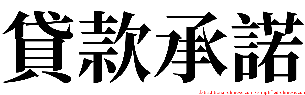 貸款承諾 serif font