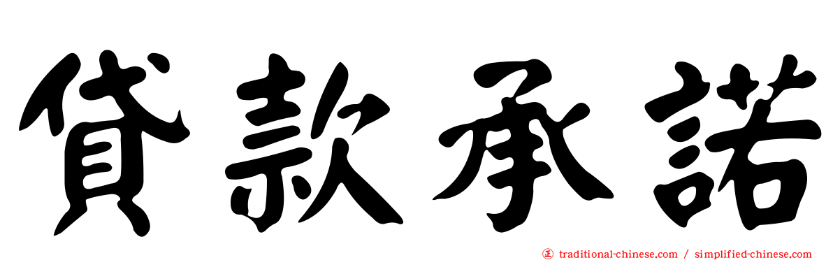 貸款承諾