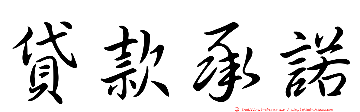 貸款承諾
