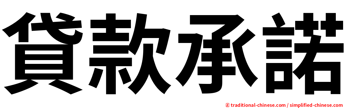 貸款承諾
