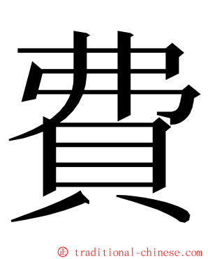 費 ming font