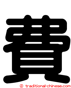 費