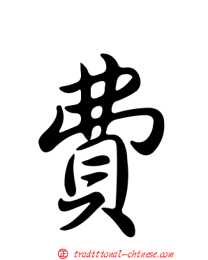 費