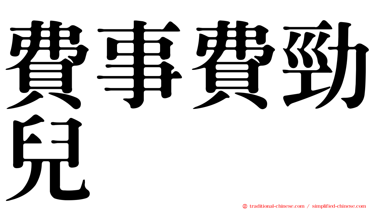 費事費勁兒