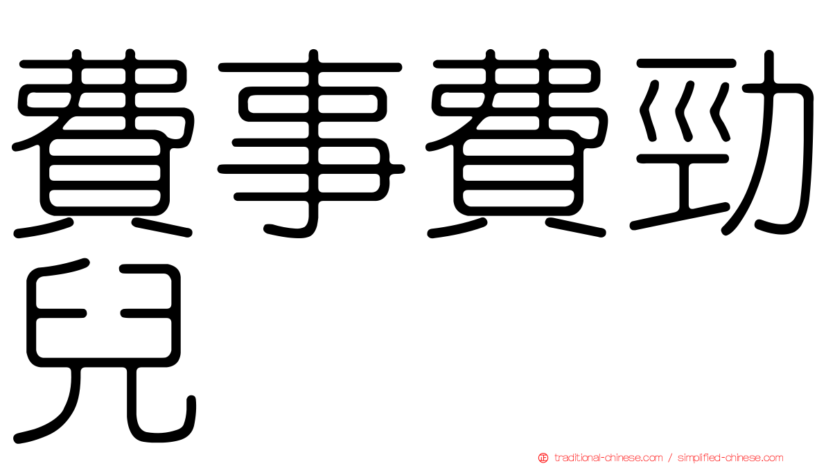 費事費勁兒