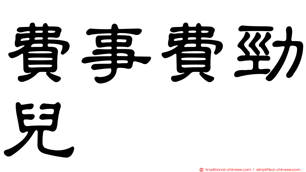 費事費勁兒