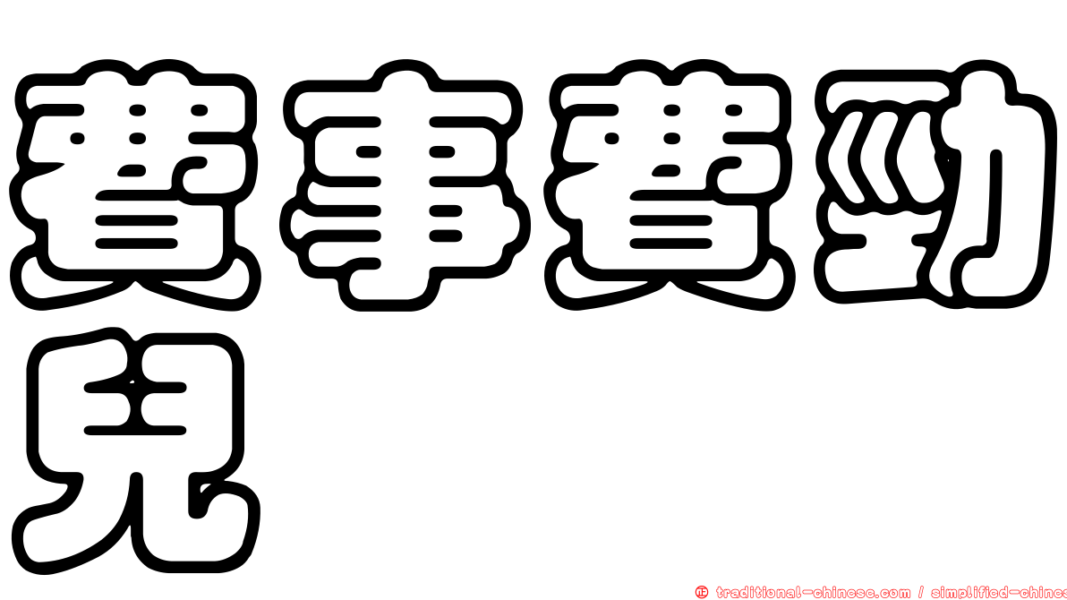 費事費勁兒