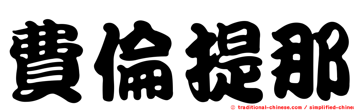 費倫提那