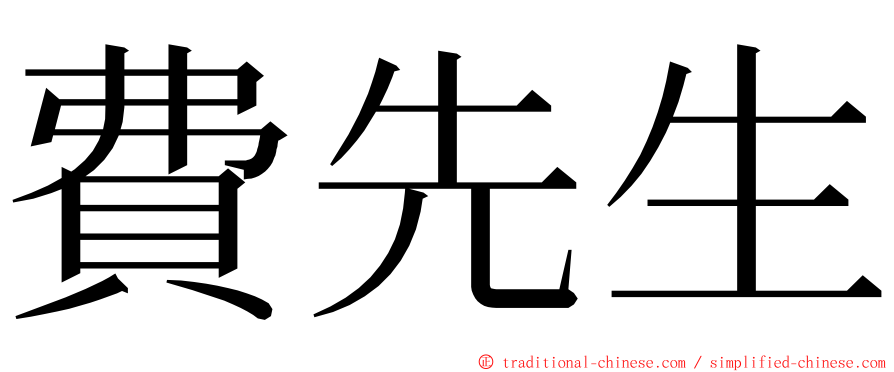 費先生 ming font