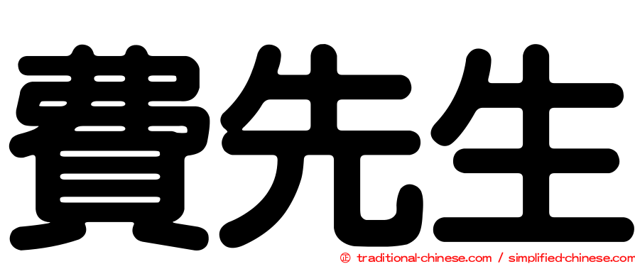 費先生