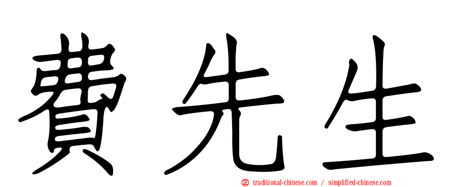 費先生