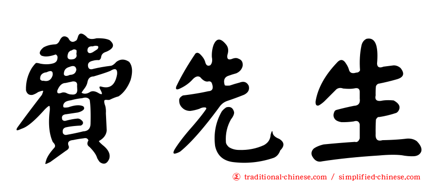 費先生