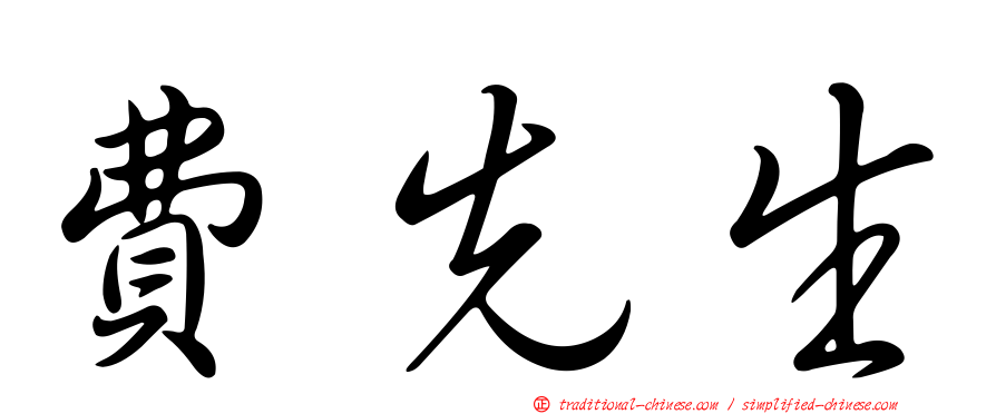費先生