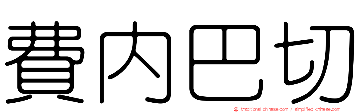 費內巴切