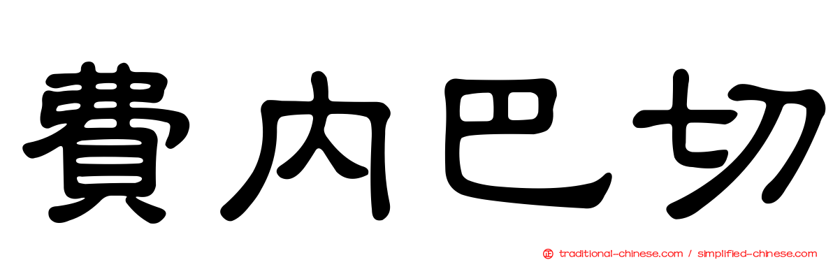 費內巴切