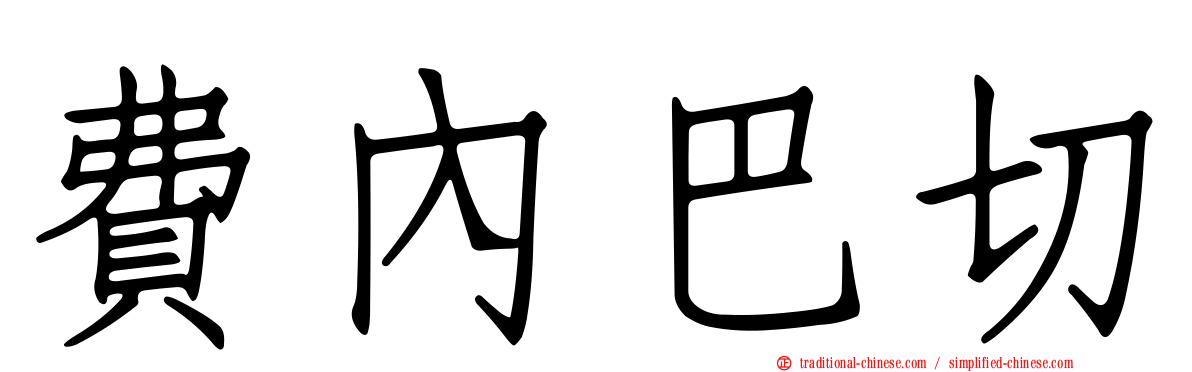 費內巴切