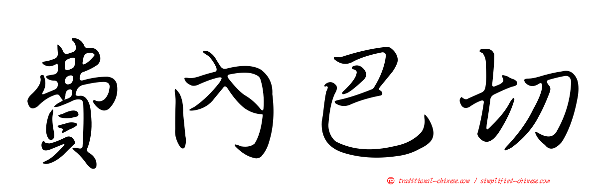 費內巴切