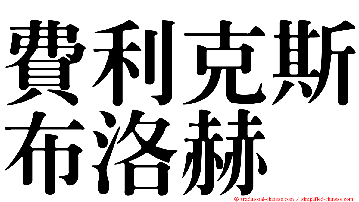 費利克斯布洛赫