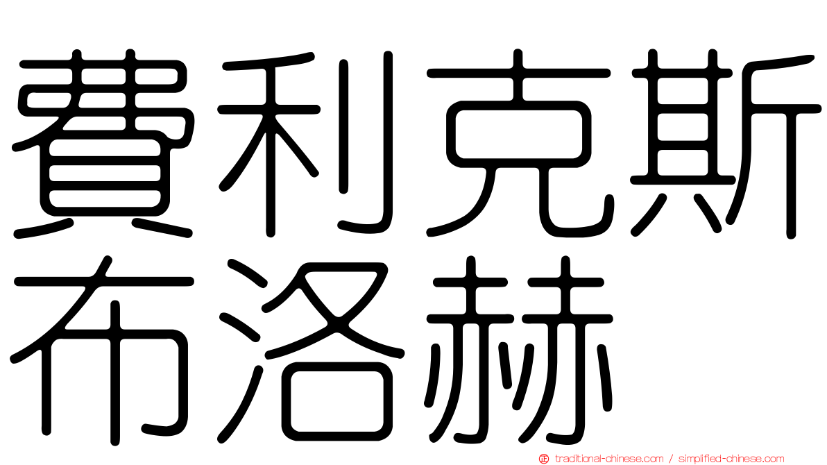 費利克斯布洛赫