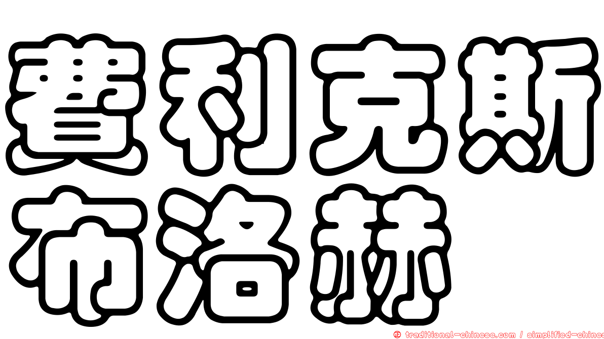 費利克斯布洛赫