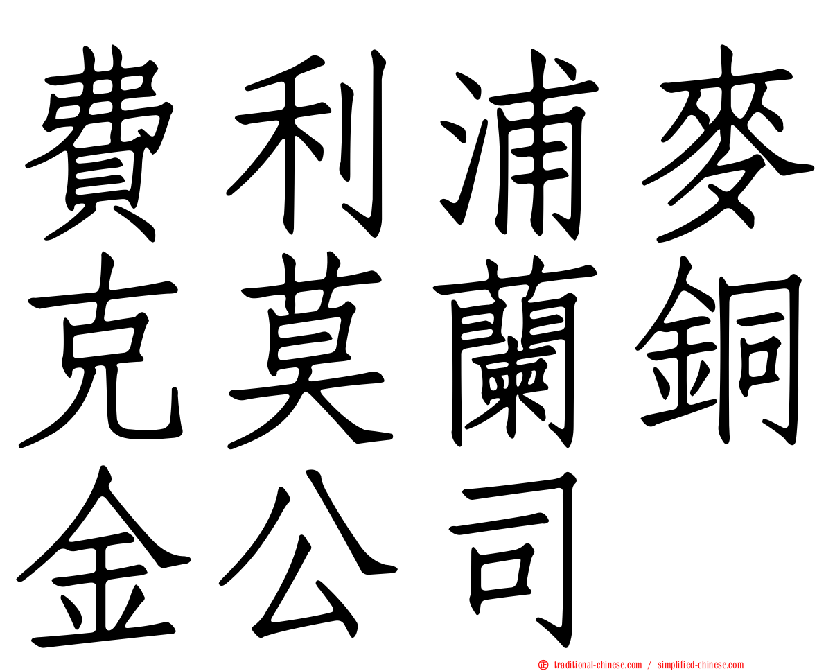 費利浦麥克莫蘭銅金公司