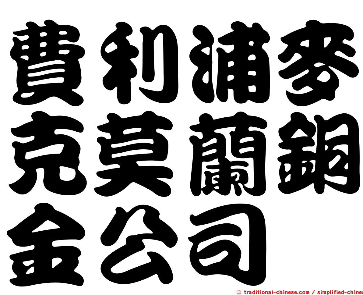 費利浦麥克莫蘭銅金公司