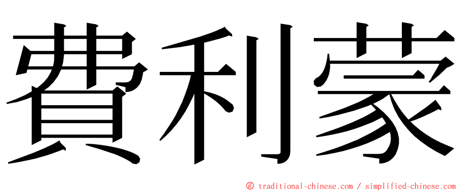費利蒙 ming font