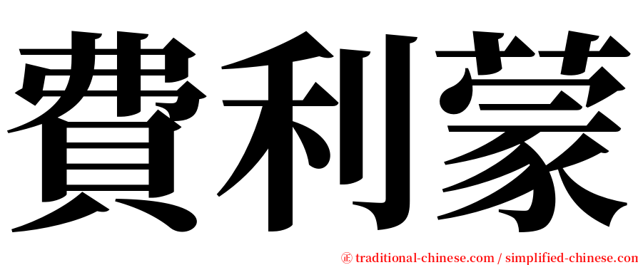 費利蒙 serif font