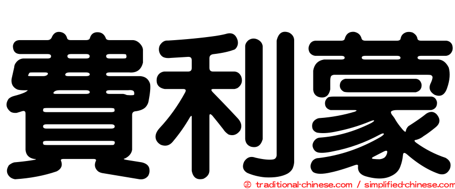 費利蒙