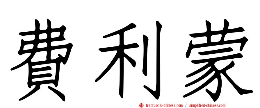 費利蒙