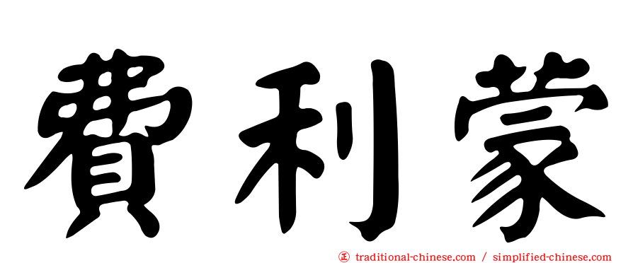 費利蒙