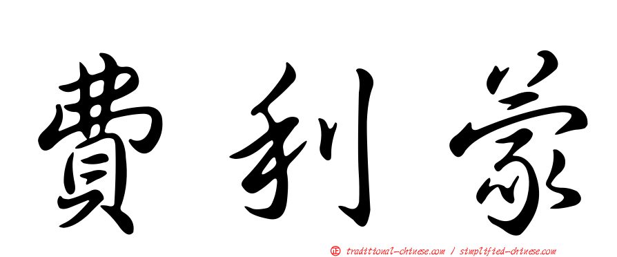 費利蒙