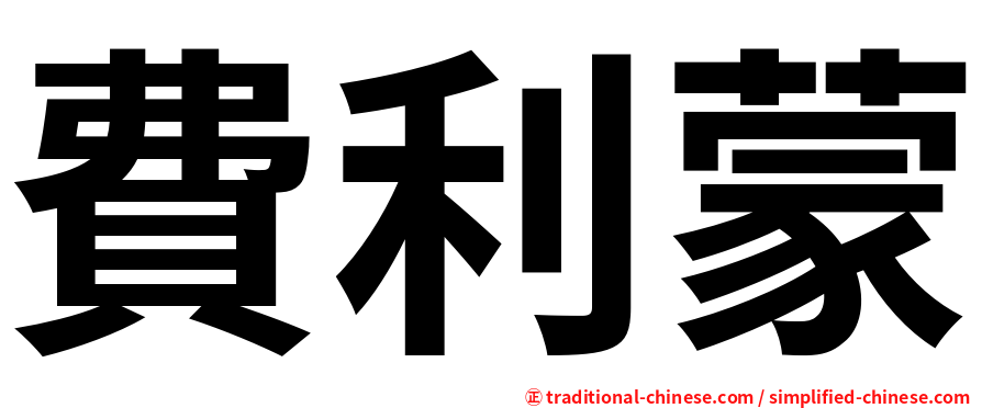 費利蒙