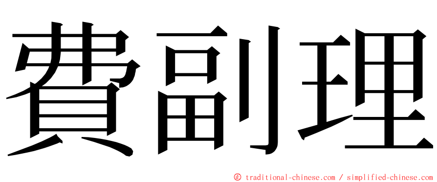 費副理 ming font